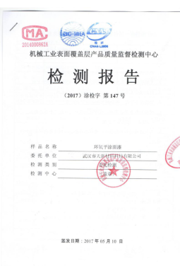環(huán)氧面漆檢測報(bào)告