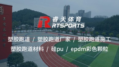 硅PU：打造高性能、環(huán)保的室外運(yùn)動(dòng)場地材料
