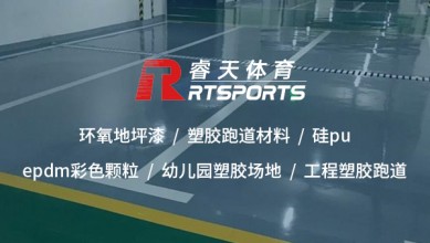 幼兒園塑膠場地：打造安全、舒適的兒童運(yùn)動(dòng)樂園